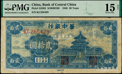 民國三十五年（1946年）華中銀行藍色天壇圖貳拾圓，俞建國律師藏品，PMG FINE 15 NET
