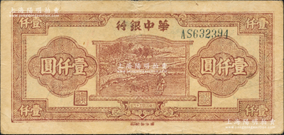 民國三十六年（1947年）華中銀行棕色牛耕田圖壹仟圓，俞建國律師藏品，八成新