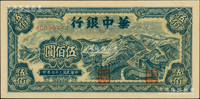 民國三十七年（1948年）華中銀行藍色長城圖伍佰圓，俞建國律師藏品，九八成新