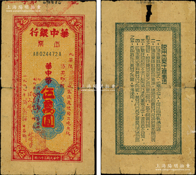 民國三十八年（1949年）華中銀行本票華中幣伍萬圓，限“南通市”地區流通，黃蔴紙印刷；俞建國律師藏品，少見，背面邊側有膠帶貼痕，七成新