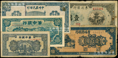 區票5種，詳分：華中銀行1947年長城圖伍佰圓、寶塔圖伍佰圓；中州農民銀行1946年壹百圓；吉林省銀行1946年壹百圓；東北銀行1948年壹萬圓；俞建國律師藏品，其中1枚有修補，六至七成新，敬請預覽