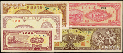 區票5種，詳分：華中銀行1947年六和塔貳仟圓；中州農民銀行1948年涼亭圖壹佰圓；熱河省銀行1947年壹百圓；東北銀行1947年雙馬耕地壹百圓、1948年壹仟圓；俞建國律師藏品，上佳品相，原票八五至九五成新，敬請預覽
