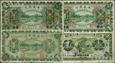 民國十一年（1922年）華威銀行壹圓共3種，詳分：單色版壹圓，北京地名；多色版壹圓2枚，天津改北京地名，其中1枚加印領券“屮”字；柏文先生藏品，七至八成新