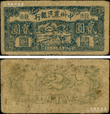 民國三十七年（1948年）中州農民銀行藍黑色正中插秧圖貳圓，陜南地名，背印灰綠色花紋；俞建國律師藏品，罕見，原票近八成新