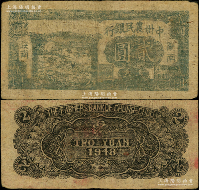 民國三十七年（1948年）中州農民銀行灰綠色左邊收割圖貳圓，陜南地名，背印黑色花紋；俞建國律師藏品，罕見，原票近八成新