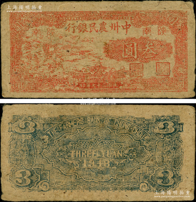 民國三十七年（1948年）中州農民銀行紅色鋤地圖叁圓，陜南地名；俞建國律師藏品，罕見，原票八成新