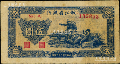 民國三十五年（1946年）嫩江省銀行機槍射擊圖伍圓，俞建國律師藏品，原票七五成新