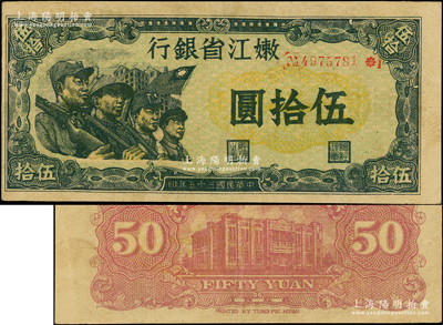 民國三十五年（1946年）嫩江省銀行伍拾圓，小號碼券，上印國民黨旗幟頗為特殊；俞建國律師藏品，上佳品相，九成新