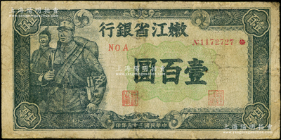 民國三十五年（1946年）嫩江省銀行綠色軍人圖壹百圓，俞建國律師藏品，有修補，七成新
