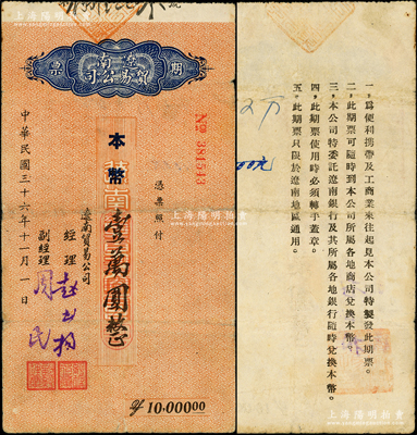 民國三十六年（1947年）遼南貿易公司期票·本幣壹萬圓，屬第一版發行，背印發行說明，乃屬東北解放區紙幣之罕見品種；俞建國律師藏品，且屬首度公諸于陽明，原票七五成新（注：是項期票共分“民國三十六年”和“民國叁拾柒年”2種年份，但花紋各異，陽明僅在22秋季拍過1枚“民國叁拾柒年”版壹萬圓，其成交價高達32200元！）