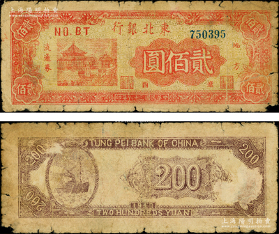民國三十六年（1947年）東北銀行地方流通券亭閣圖貳佰圓，“遼西”地名；俞建國律師藏品，少見，近七成新，敬請預覽