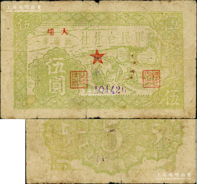 1949年軍民合作社流通券伍圓，“大埔”地名，第一版發行，未加蓋“銀圓”字樣；俞建國律師藏品，誠屬廣東解放區紙幣之珍罕品種，原票七成新