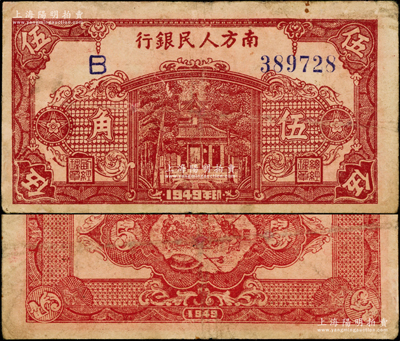 1949年南方人民銀行棕紅色伍角，俞建國律師藏品，七五成新