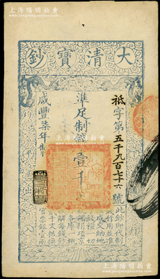 咸豐柒年（1857年）大清寶鈔壹千文，袛字號，年份下蓋有“節以利度”之閑章，有“本鈔局”等背書兩處；柏文先生藏品，九成新