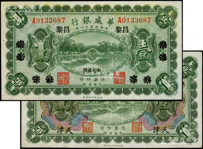 民國十一年（1922年）華威銀行壹圓共2種，詳分：單色版壹圓，北京改綏遠再改昌黎地名，永七通用；多色版壹圓，天津地名，加印領券“平”；柏文先生藏品，八五至九五成新
