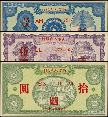 民國三十八年（1949年）南方人民銀行壹圓、伍圓、拾圓共3枚不同，俞建國律師藏品，上佳品相，九五至九八成新