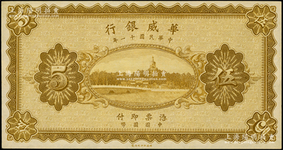 民國十一年（1922年）華威銀行單色版伍圓，屬無職章、號碼和簽名之半成品券；柏文先生藏品，少見，九八成新