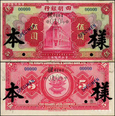 民國九年（1920年）四明銀行美鈔版紅色行樓圖伍圓樣本券，上海地名，正背共2枚，屬國內銀行之存檔樣本；柏文先生藏品，罕見，九至九五成新