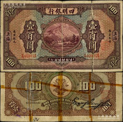 民國十四年（1925年）四明銀行德國版壹百圓，上海地名；柏文先生藏品，罕見，背有老式貼補，五至六成新