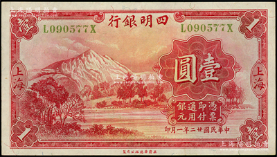 民國廿二年（1933年）四明銀行壹圓，上海地名，黃綠色號碼券；柏文先生藏品，紙質硬挺，原票八五成新