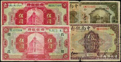 民國商業銀行上海地名券等共4枚，詳分：四明銀行1920年紅色伍圓（領券“鄮·昌/哲”），四明銀行改中央銀行1920年伍圓；中南銀行1924年伍圓（領券HK）、拾圓（領券HS·豫）；柏文先生藏品，七至七五成新