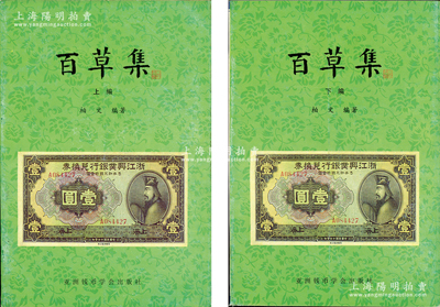 1999年版柏文先生編著《百草集》1套，上下冊共1138頁，內中收錄著名集鈔家柏文先生以畢生功力所撰寫之精華鈔文300篇，對國鈔之史料研究、源流探索、掌故趣聞、贗偽考證等無不涉及，且內涵深刻、文筆流暢，堪稱中國紙幣之經典名著，保存完好，敬請預覽和重視