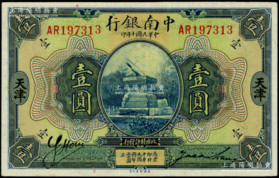 民國十年（1921年）中南銀行壹圓，天津地名，柏文先生藏品，上佳品相，紙質硬挺，九成新