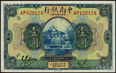民國十年（1921年）中南銀行壹圓，上海地名；柏文先生藏品，上佳品相，紙張硬挺，九成新