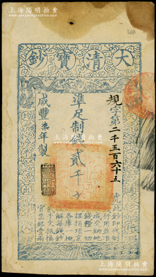 咸豐柒年（1857年）大清寶鈔貳千文，規字號，年份下蓋有“節以利度”之閑章；此字號存世少見，柏文先生藏品，有黃斑，八成新