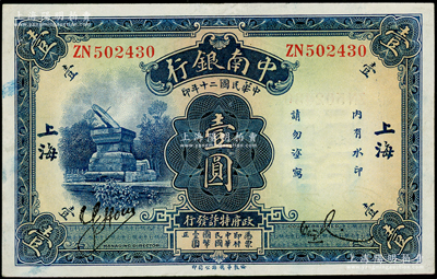 民國二十年（1931年）中南銀行壹圓，“大字”上海地名；柏文先生藏品，上佳品相，紙質硬挺，近九成新