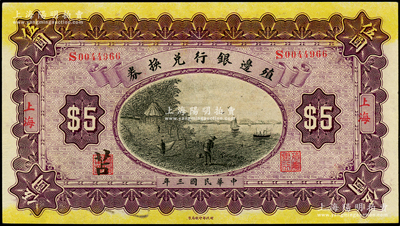 民國三年（1914年）殖邊銀行兌換券伍圓，上海地名，其職章處書有“苫”字；柏文先生藏品，上佳品相，九至九五成新