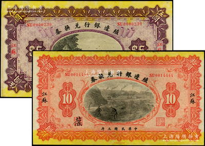 民國三年（1914年）殖邊銀行兌換券伍圓、拾圓共2枚不同，江蘇地名，職章處分別書有“苒”和“葆”字，其中拾圓尾號為4444獅子號；柏文先生藏品，上佳品相，八五至九五成新