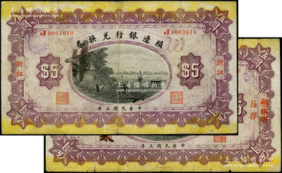 民國三年（1914年）殖邊銀行兌換券伍圓共2枚不同，分別為“浙江”和“浙江改長春”地名；柏文先生藏品，少見，七成新