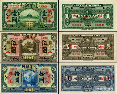 民國十四年（1925年）邊業銀行美鈔版綠色壹圓、棕色伍圓、藍色拾圓樣本券共3種全套，正背共6枚，天津地名，此天津地名券存世罕見；柏文先生藏品，九五至九八成新