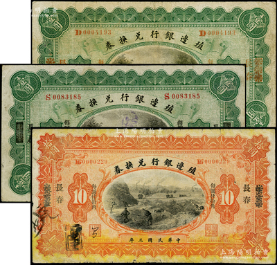 民國三年（1914年）殖邊銀行兌換券3種，詳分：“多倫改長春”壹圓、“上海改長春”壹圓、“張家口改長春”拾圓；柏文先生藏品，七至七五成新