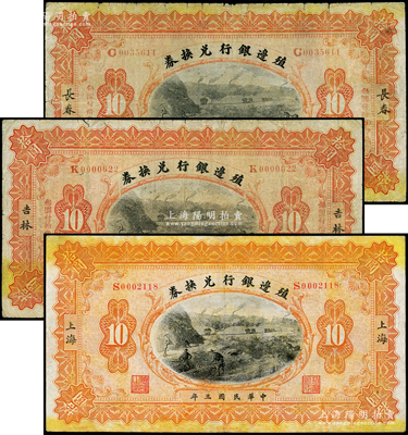 民國三年（1914年）殖邊銀行兌換券拾圓共3種不同，分別為長春、吉林和上海地名；柏文先生藏品，七至七五成新