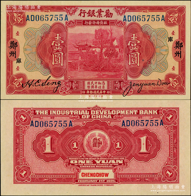 民國拾年（1921年）勸業銀行美鈔版壹圓，鄭州地名，加印“庫”字；柏文先生藏品，全新