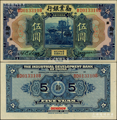 民國拾年（1921年）勸業銀行美鈔版伍圓，鄭州地名，加印“庫”字；柏文先生藏品，全新