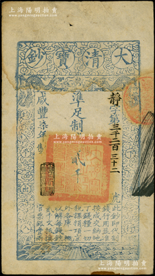 咸豐柒年（1857年）大清寶鈔貳千文，靜字號，此字號略少見，年份下蓋有“節以利度”之閑章；柏文先生藏品，近八成新