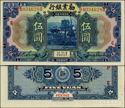 民國拾年（1921年）勸業銀行美鈔版伍圓，北京地名，上印紅色“C”字，背印紅色“P”和“C”字；柏文先生藏品，九八成新
