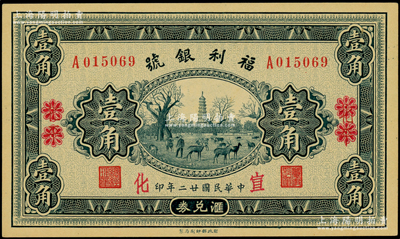 民國廿二年（1933年）福利銀號匯兌券壹角，北平改宣化地名；柏文先生藏品，九八成新