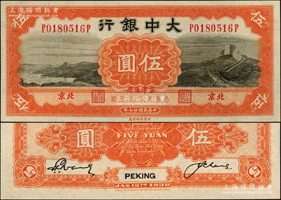 民國廿七年（1938年）大中銀行長城圖伍圓，北京·京津通用地名；柏文先生藏品，九八成新
