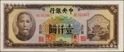 民國三十三年（1944年）中央銀行信托版壹仟圓，加蓋“東北”和“杜聿明”章，屬特殊之法幣軍用票；柏文先生藏品，少見，九八成新