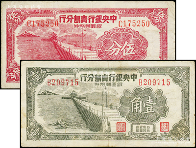 1949年中央銀行青島分行銀圓輔幣券伍分、壹角共2枚不同，上印青島棧橋圖；柏文先生藏品，七五成新