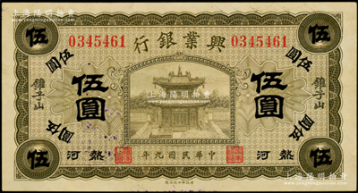 民國九年（1920年）熱河興業銀行橄色伍圓，加蓋“錐子山”地名；柏文先生藏品，一流品相，未折九五成新