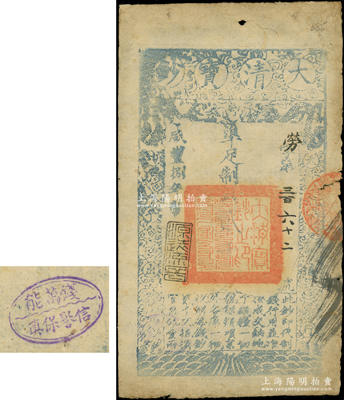 咸豐捌年（1858年）大清寶鈔貳千文，勞字號，年份下蓋有“源遠流長”之閑章，此字號較少見，且背蓋“錢萬能信譽保真”戳記（注：錢萬能乃1947年中國紙幣集藏會創始人兼會長）；柏文先生藏品，七成新