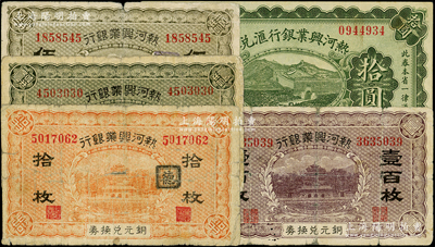 熱河興業銀行紙幣5種，詳分：銅元兌換券拾枚、“承德”貳拾枚、“八里罕”伍拾枚、壹百枚，1925年匯兌券拾圓（Y. F. Wang簽名）；柏文先生藏品，六至九成新