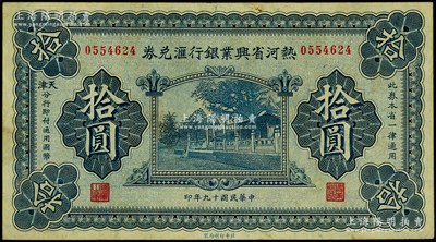 民國十九年（1930年）熱河省興業銀行匯兌券拾圓，由天津分行發行；柏文先生藏品，八五成新