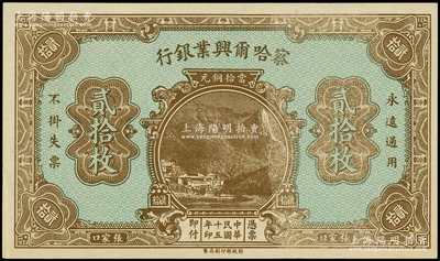 民國十五年（1926年）察哈爾興業銀行當拾銅元貳拾枚，屬無號碼、地名與職章之未完成票；柏文先生藏品，九八成新