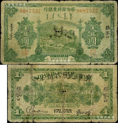 民國九年（1920年）察哈爾興業銀行綠色壹圓，張家口地名，背面英文行名處加蓋“京津兌現，不折不扣”字樣，也有“張家口”地名，且下邊有2個英文簽名（通常所見者均無加蓋，且只有1個簽名）；柏文先生藏品，罕見且屬首度公諸于陽明，原票六成新